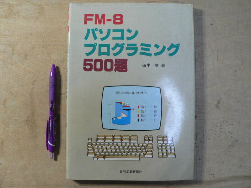 FM-8 パソコン プログラミング 500題 1982年