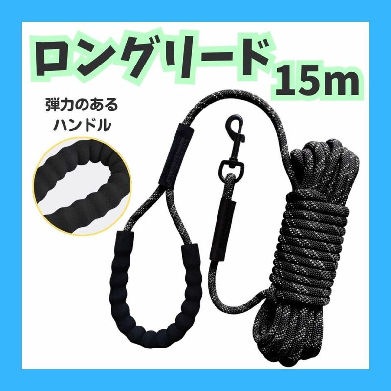 黒　犬 ロングリード リード しつけリード 水遊び ペット 15m 反射　訓練 散歩 反射