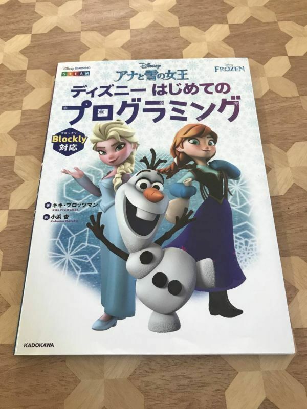 中古本 キキ・プロッツマン/著　アナと雪の女王 ディズニー　はじめてのプログラミング 2310m43