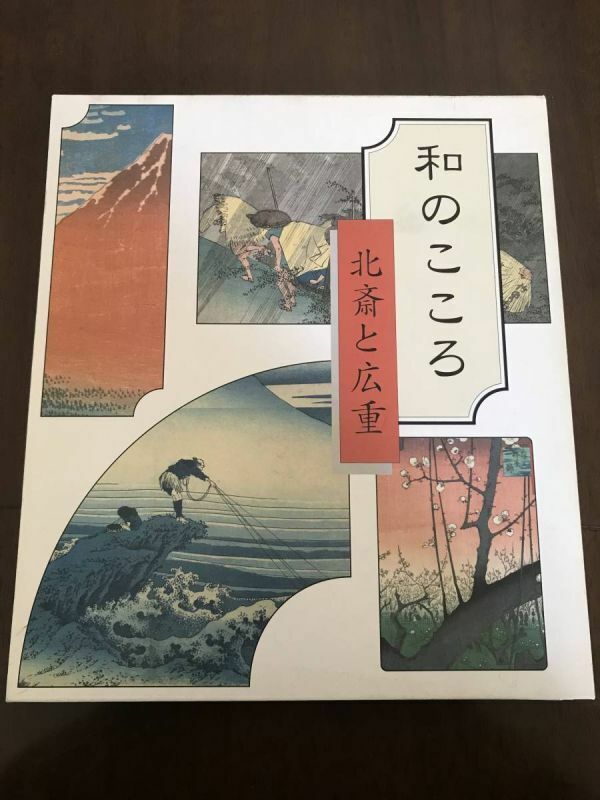 中古本 和のこころ　北斎と広重　額絵シリーズ　全24画 2204m3