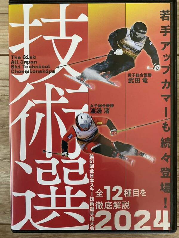 ２０２４年 第61回全日本スキー技術選手権大会 DVD