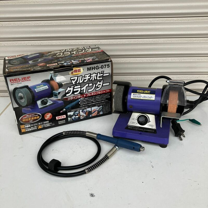 RELIEF マルチホビー グラインダー グラインダー グラインダー 電動工具 大工道具 DIYフレキシブルシャフト 検)makita TOSHIBA RYOBI