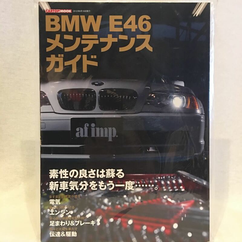 BMW E46 メンテナンス・ガイド 本 電気系 エンジン系 足回り ブレーキ 駆動 中古車購入プロジェクト 整備 3シリーズ クーペ