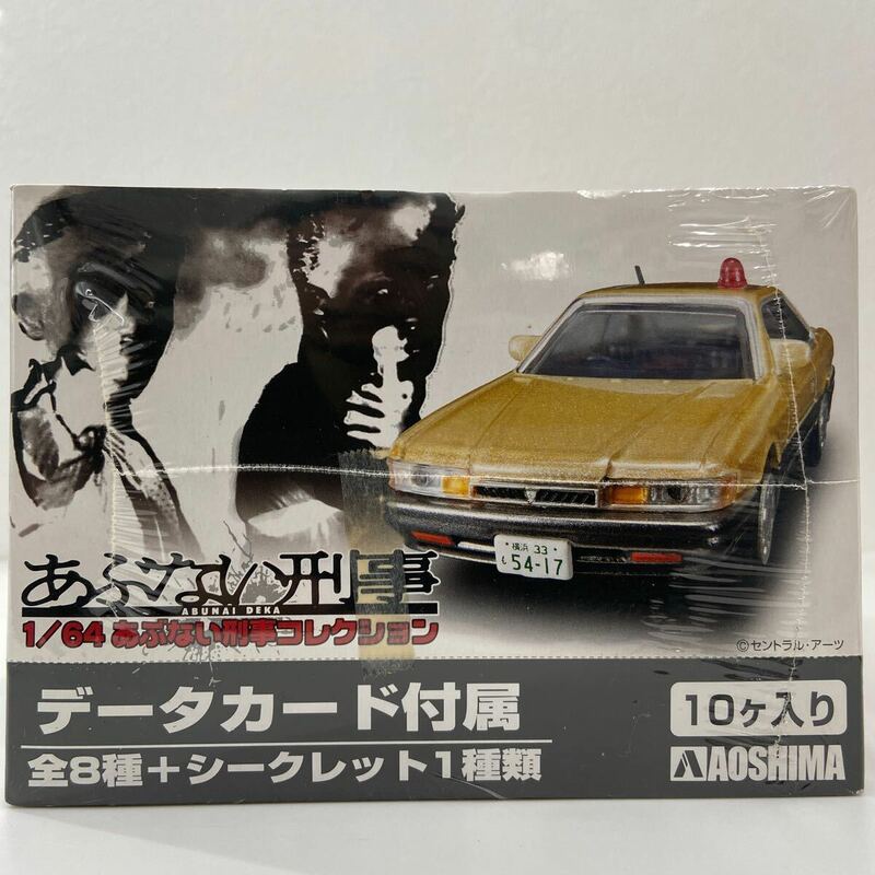 アオシマ 1/64 あぶない刑事コレクション ミニカー 10ヶ入り 検索 旧車 日産 パトカー レパード F31 港 グロリア セフィーロ スカイライン