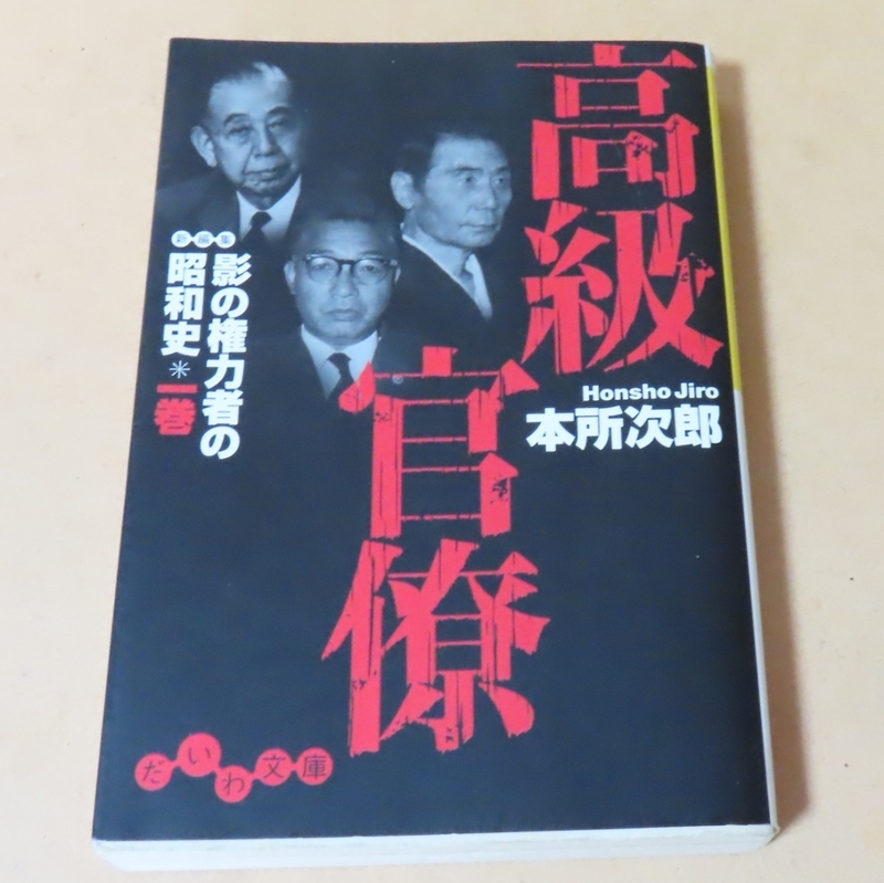 ■だいわ文庫本■本所次郎／高級官僚　影の権力者たちの昭和史　1 ■