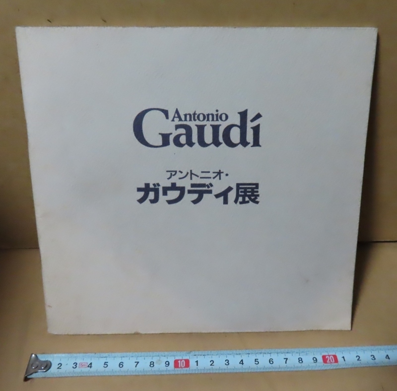 ■図録・カタログ本■アントニオ・ガウディ展／1998年12月■