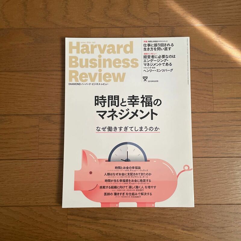 Harvard Business Review 時間と幸福のマネジメント