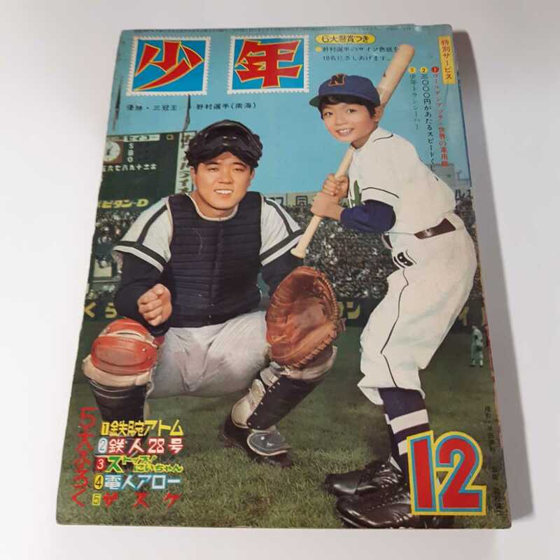 3966-3　 少年　１９６５年　１２月号 　　　　