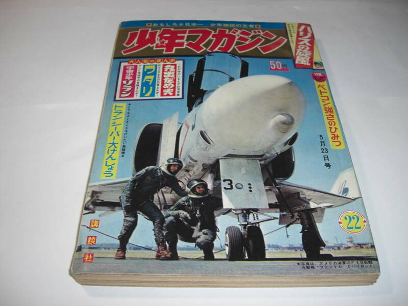 4175-5　 少年マガジン　　1965年　昭和４０年　5月23日　２２ 　　　　　　　　 　