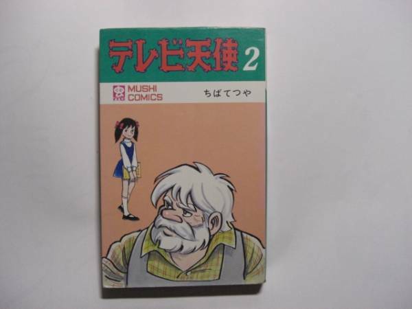 1863-2　☆初版☆　 テレビ天使　２　ちばてつや　昭和4５年　 虫コミックス 　　　　　　　