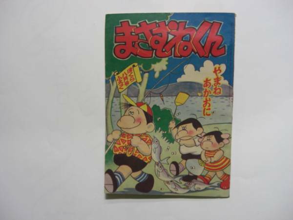 2003-3　 付録　まさむねくん　やまねあかおに　昭和35年8月号 「ぼくら」 　　　　　　　　　