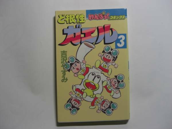 2015-3 　☆初版☆ 　ど根性ガエル　３　吉沢やすみ　徳間書店 　　　　　　　　　 