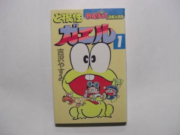 2006-3 　☆初版☆ ど根性ガエル　１　吉沢やすみ　徳間書店 　　　　　　　　　 　