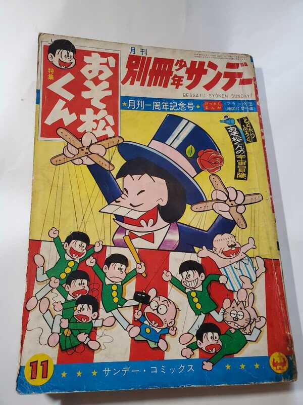 6907-3　　別冊 少年サンデー 1965年 11月号　おそ松くん 少学館 