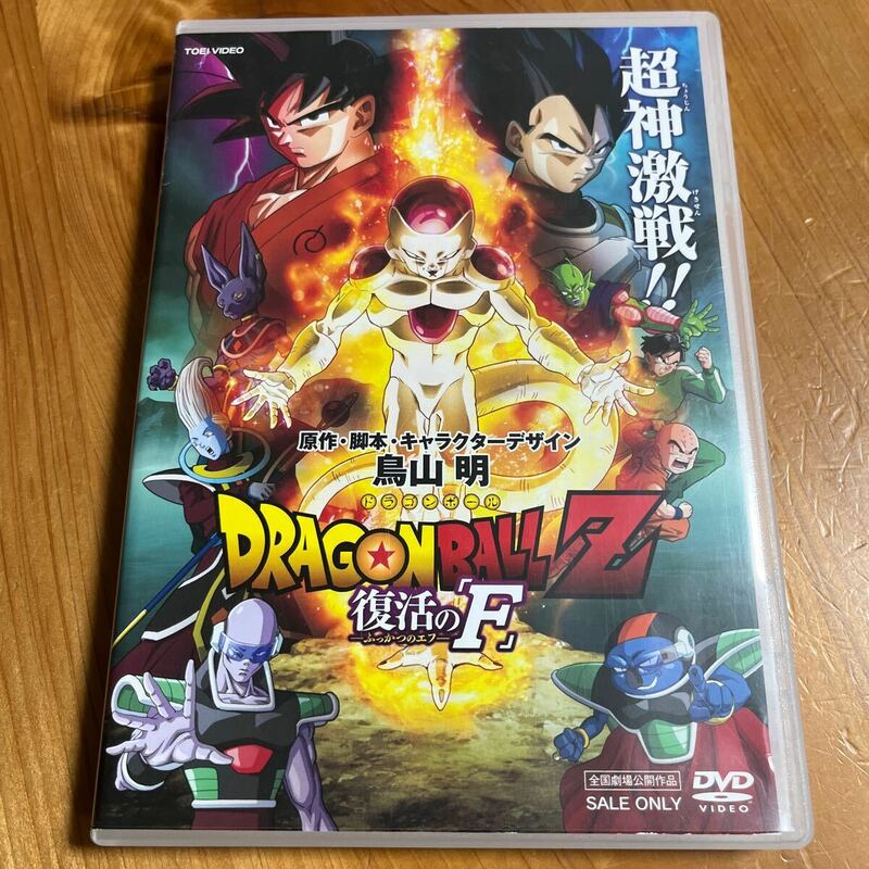 ドラゴンボールZ DVD 復活のＦ