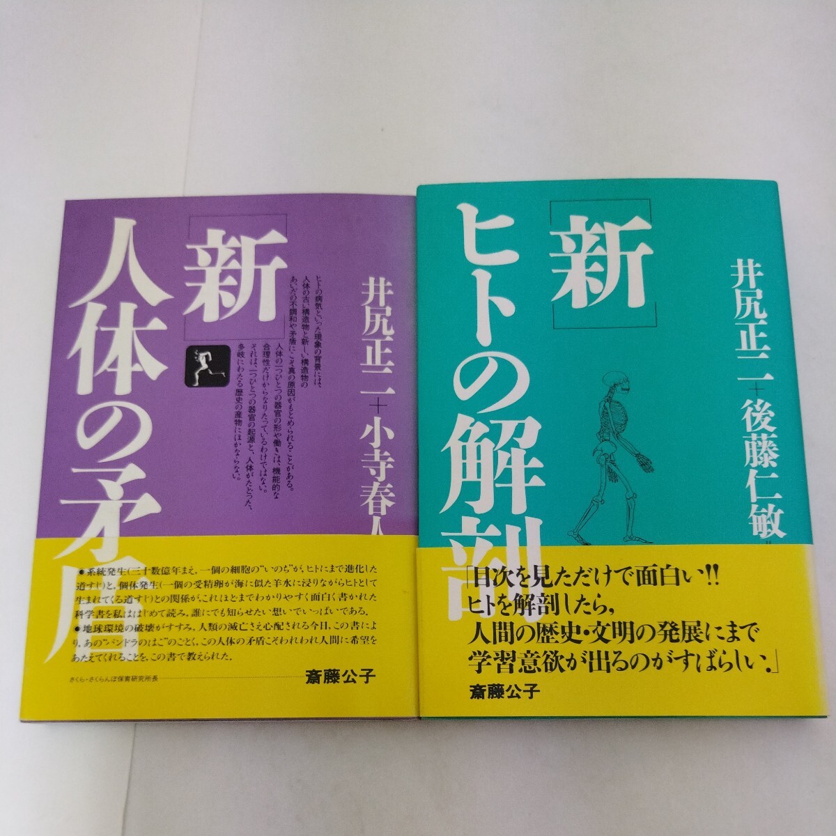 井尻正二 「新」ヒトの解剖学 「新」人体の矛盾 築地書館 後藤仁敏 小寺春人