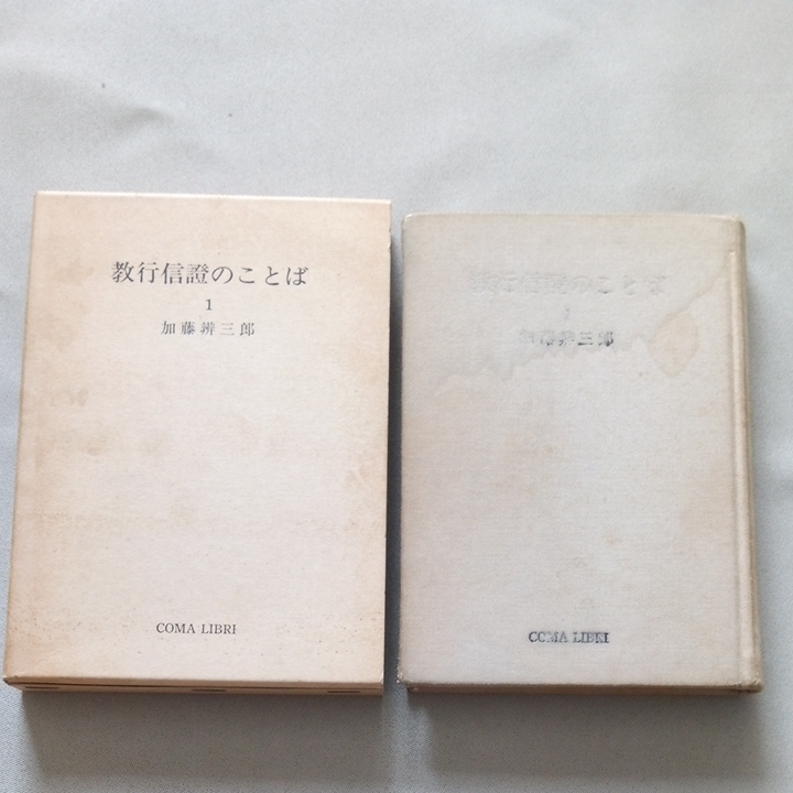 教行信證のことば 1 加藤辨三郎 コマ文庫 COMA LIBRI 難あり 教行信証のことば