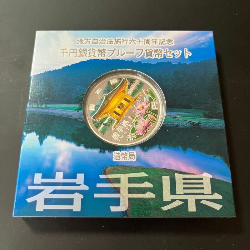 地方自治法施行六十周年記念　千円銀貨プルーフ貨幣セット　岩手県