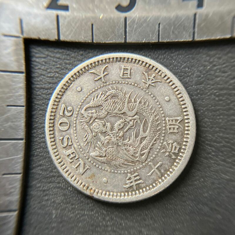 【本物保証】近代貨幣　竜20銭銀貨　明治10年　美品★27