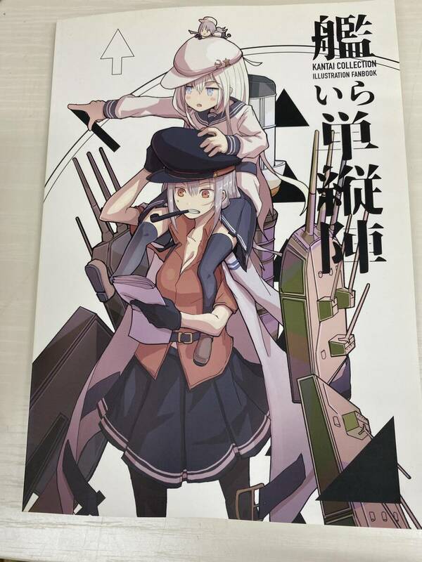 艦隊これくしょん　艦これ　艦いら陣2冊セット