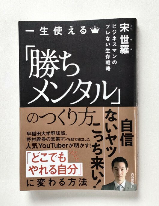 一生使える「勝ちメンタル」のつくり方　ビジネスマンのブレない生存戦略 宋世羅／著