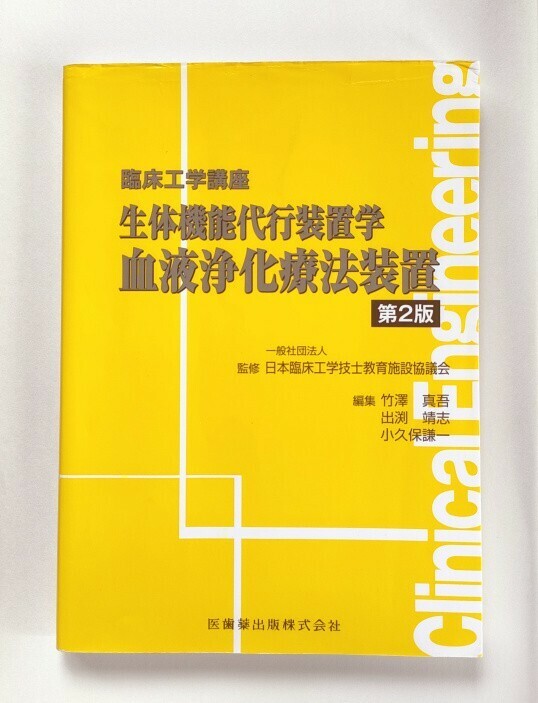 【マーカー・書込多数】生体機能代行装置学　血液浄化療法装置 （臨床工学講座） （第２版） 日本臨床工学技士教育施設協議会／監修