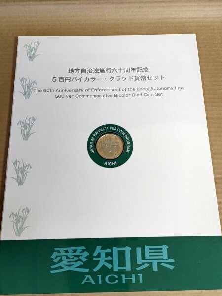 地方自治法施行六十周年記念 500円バイカラー・クラッド貨幣セット 切手付き(額面:400円) 愛知県/総額面900円/記念硬貨/平成22年/G327127