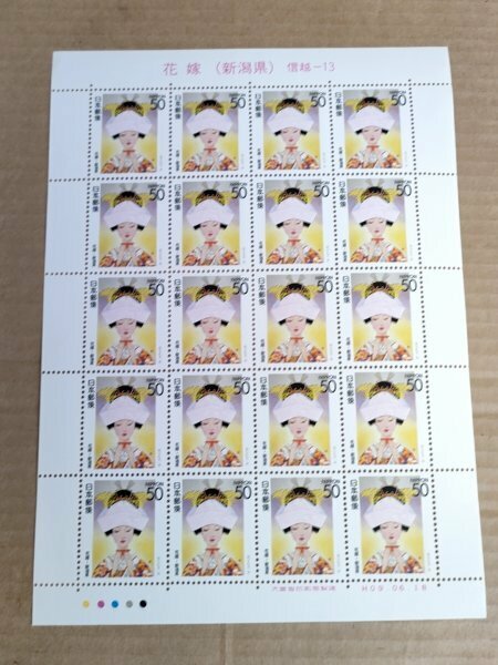 未使用品 ふるさと切手 花嫁・新潟県 信越-13 50円×20枚=総額面1000円 1997(平成9年)/記念切手/シート/デザイン/コレクション/G327089