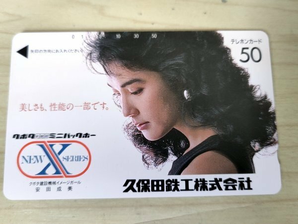 未使用品 美品 テレホンカード 安田成美 久保田鉄工 額面500円/クボタ建設機械/ミニバックホー/テレカ/企業/テレフォンカード/NTT/G327061