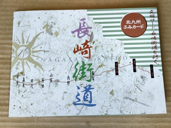 未使用品 美品 長崎街道 北九州ふみカード 総額面1500円/木屋瀬屋戸/黒崎宿/福岡県北九州市小倉/プリペイドカード/コレクション/G327123