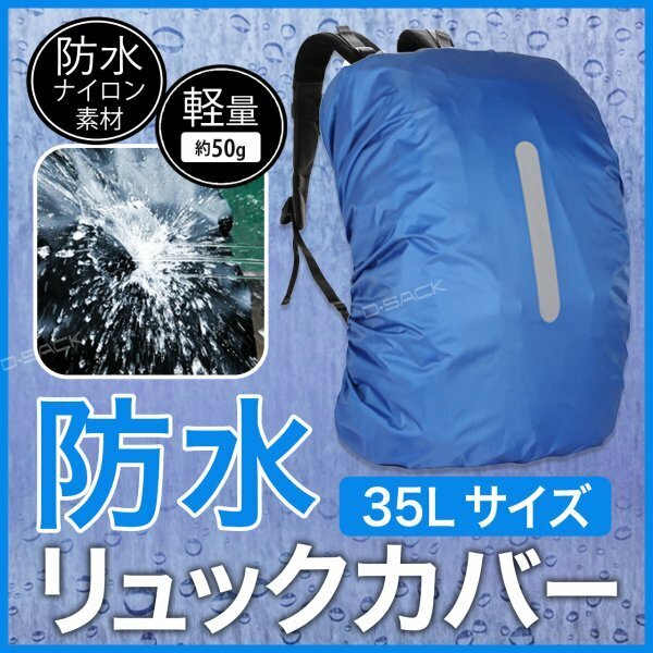 リュックカバー 35Lサイズ ナイロン製 ネイビー 防水 反射材付き レインカバー リュック ナイロン製 アウトドア 折りたたみ c021NV3501