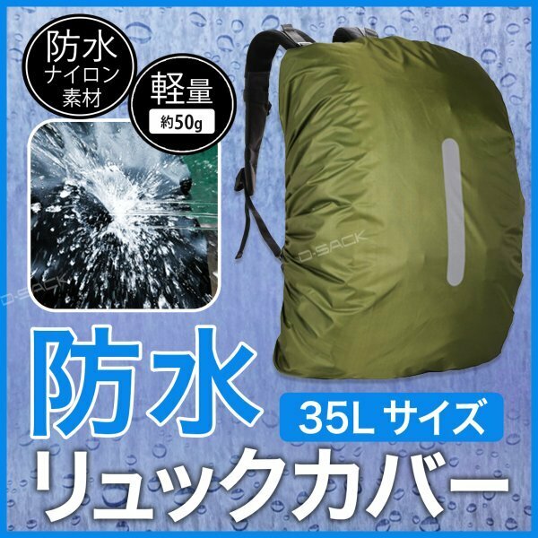 リュックカバー 35Lサイズ ナイロン製 カーキ 防水 反射材付き レインカバー リュック ナイロン製 アウトドア 折りたたみ c021KH3501