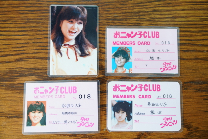 おニャン子クラブ　永田ルリ子　メンバーズカード　会員証　ラミネートカード４枚セット。
