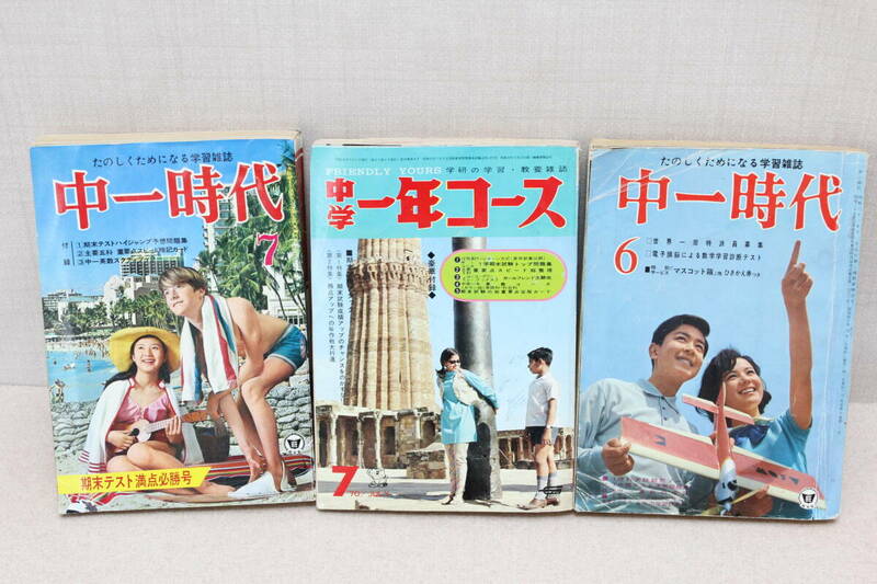 ☆★ai 中一時代 / 中学一年コース 昭和40年代 3冊まとめて 旺文社 