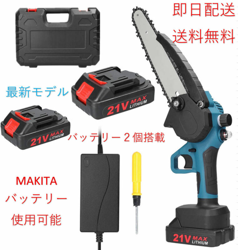 送料無料 チェーンソー 充電式 電動 小型 マキタ 24Vバッテリー2個セット6寸 家庭用 ポータブル 木工切断 電動のこぎり 収納ケース付