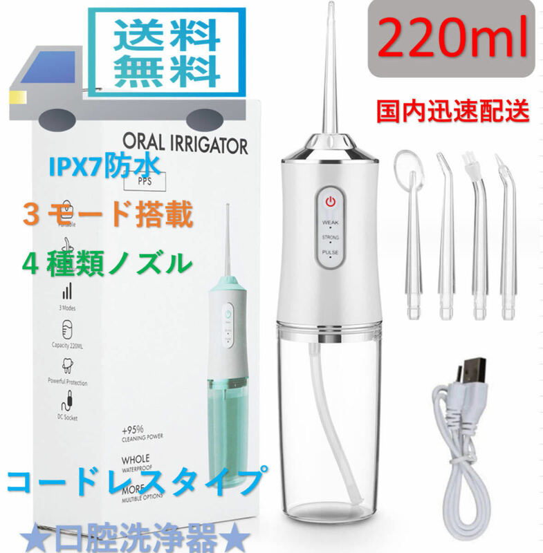口腔洗浄器 USB充電式 ホワイト マウスウォッシャー ジェットウォッシャー ウォーター ノズル4本 3種水流モード 220ML高圧洗浄機 IPX7
