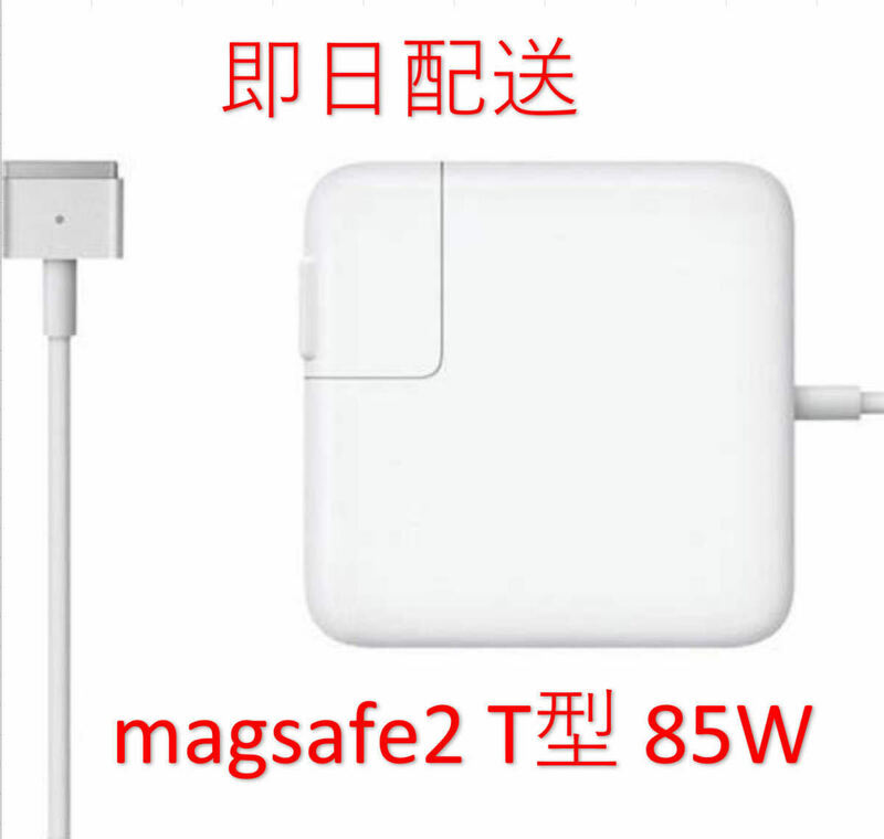 【業界最安値】【送料無料】T型 Magsafe2 85W 新品 充電器 MacBook Pro 15インチ 2012 2013 2014 2015 ◆ 電源 ACアダプター