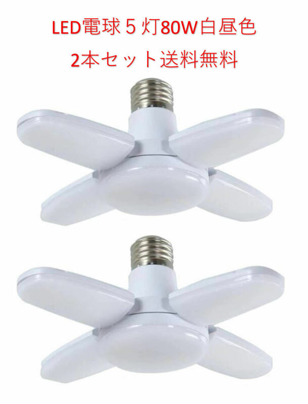 LED ガレージライト シーリングライト 蛍光灯 60W 5灯式 E26 E27 電球 昼白色 6500K 照明器具 天井照明 ペンダントライト 倉庫 2個セット