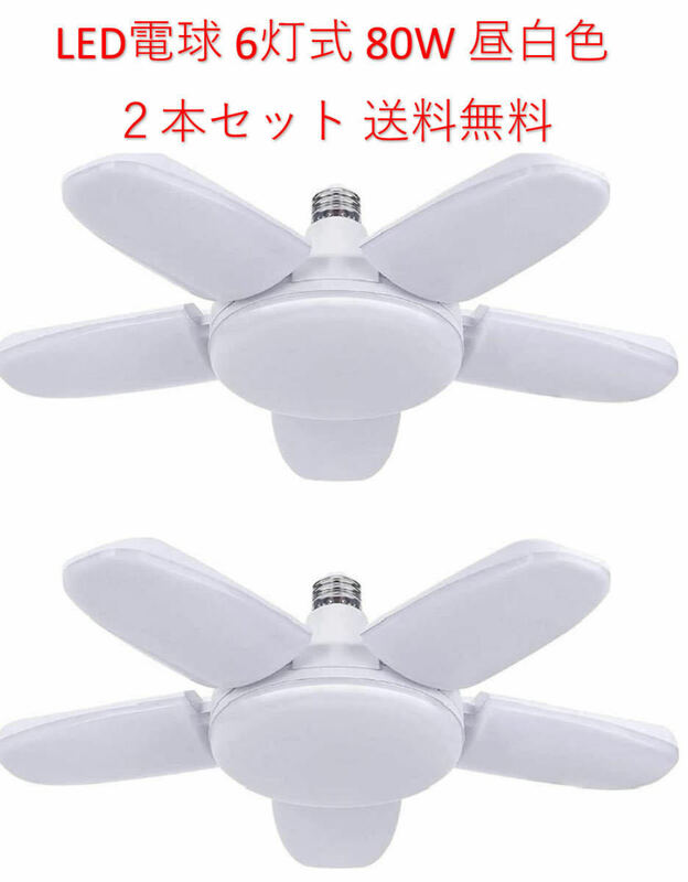 LED ガレージライト シーリングライト 蛍光灯 80W 6灯式 E26 E27 電球 昼白色 6500K 照明器具 天井照明 ペンダントライト 倉庫 2個セット