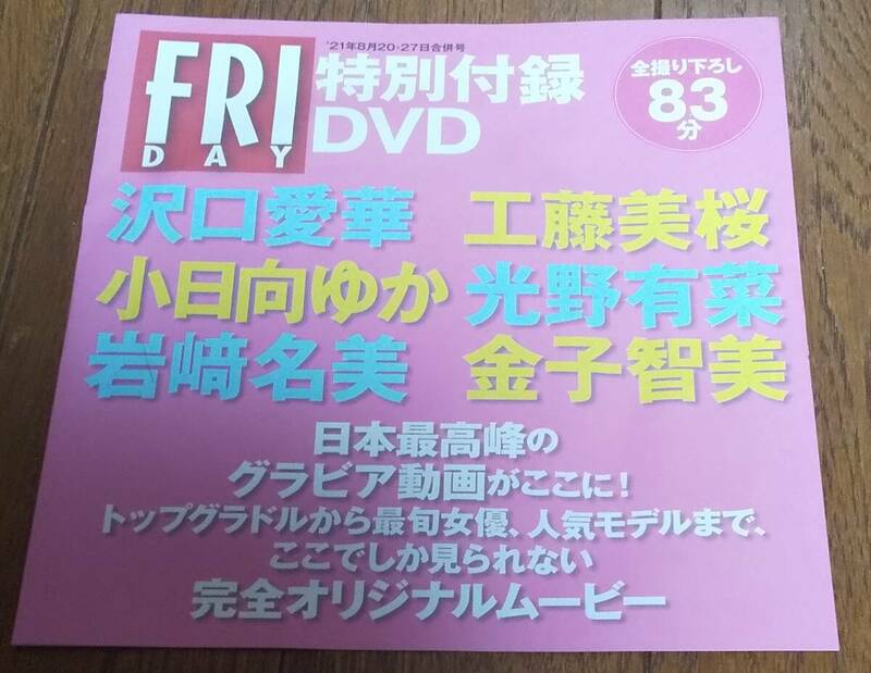 未開封　特別付録DVD 沢口愛華　工藤美桜 小日向ゆか　光野有菜 岩崎名美 金子智美　FRIDAY 