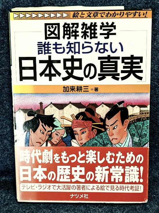 美品★【誰も知らない日本史の真実】 図解雑学 加来耕三著　ナツメ社