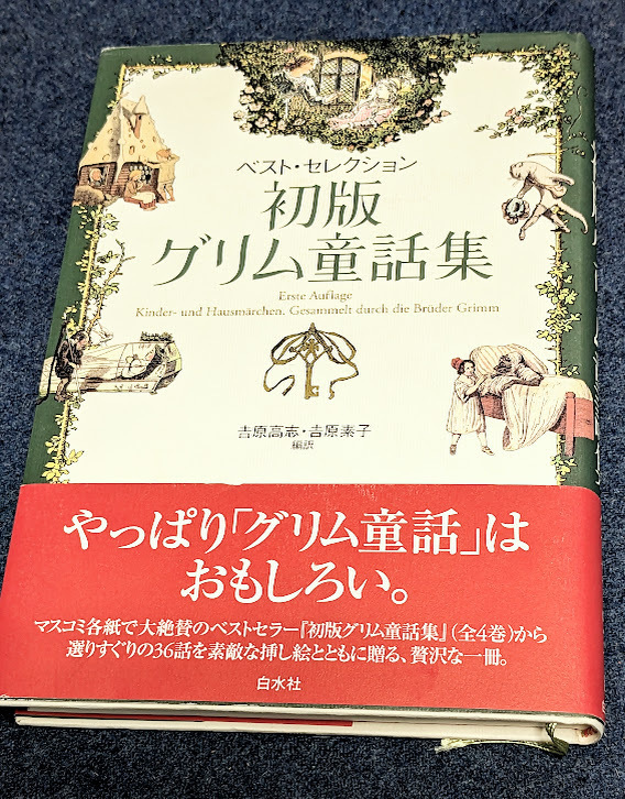 美品★【初版グリム童話集】ベスト・セレクション グリム兄弟、 吉原高志・吉原素子翻訳　白水社