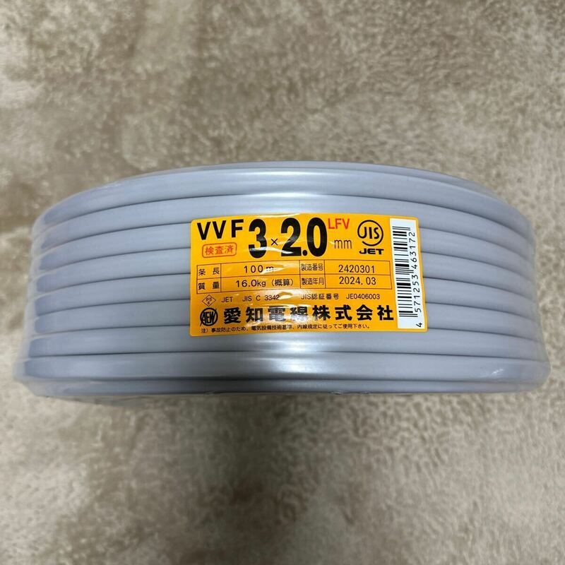 愛知電線　VVF2.0-3C 1巻(100m)