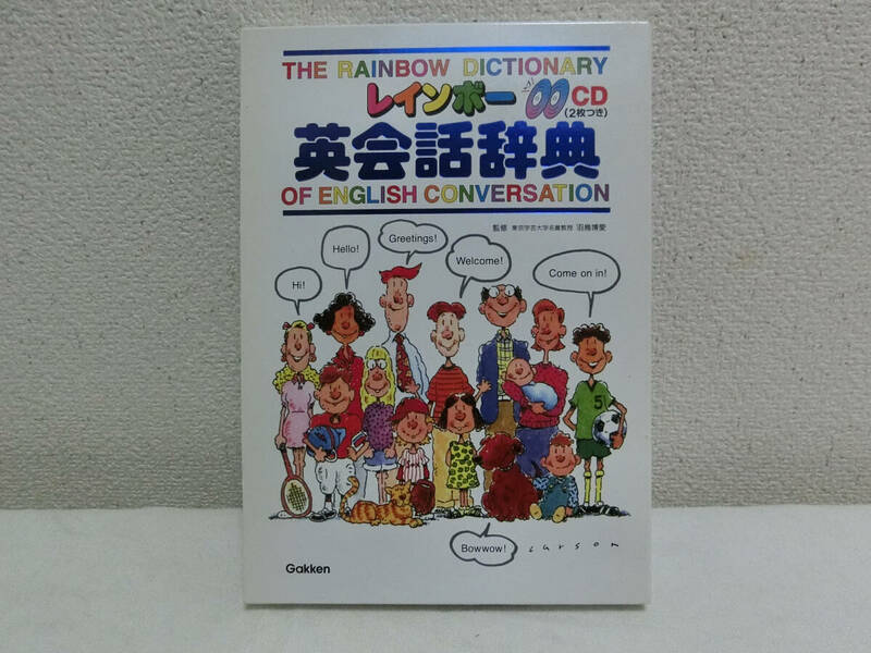 英語　英会話辞典　CD付　学研　小学生　アルファベット　レインボー英語シリーズ