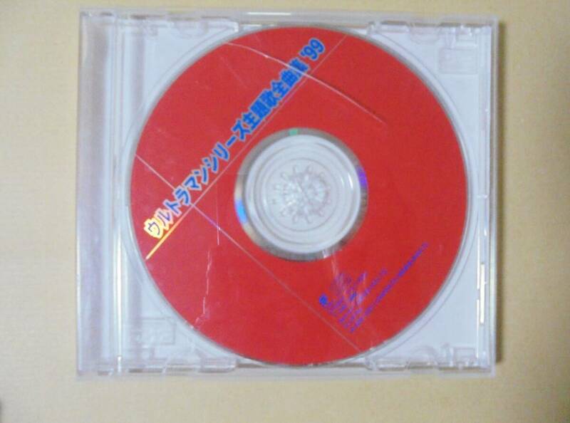 CD　ウルトラマン　シリーズ主題歌全曲集　’99　