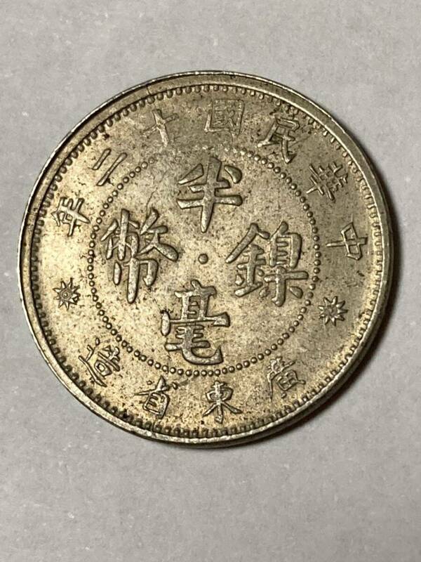 未使用　広東省造幣局　5セント　硬貨　中国古銭