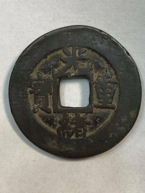 光緒重宝　当十　中国古銭 中国古錢 穴銭 銅貨