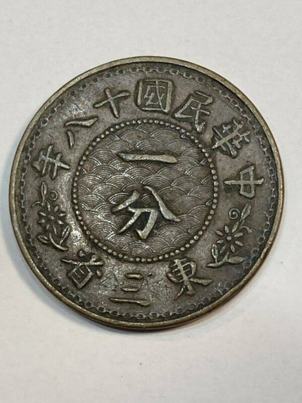16 東三省 梅の花　一分　硬貨　古銭 中国 中国古銭 硬貨 
