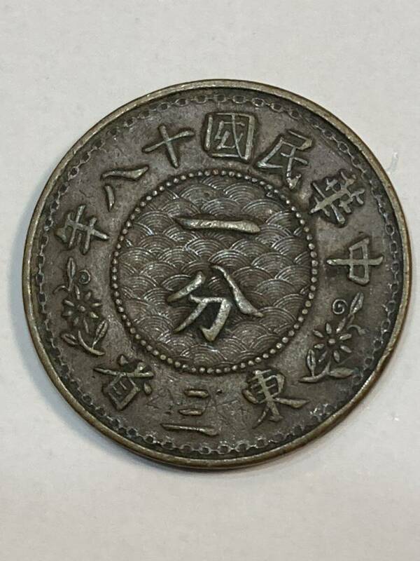17 東三省 梅の花　一分　硬貨　古銭 中国 中国古銭 硬貨 