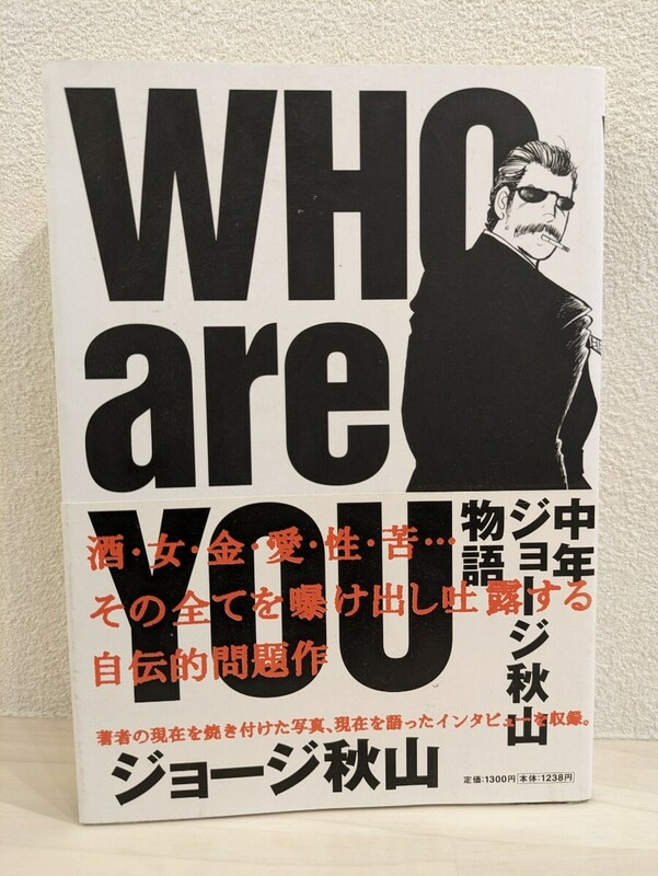 送料無料　WHO are YOU　ジョージ秋山　小学館　George Akiyama　ビッグコミックススペシャル　／（検）銭ゲバ　アシュラ